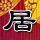 与青春有关的日子
